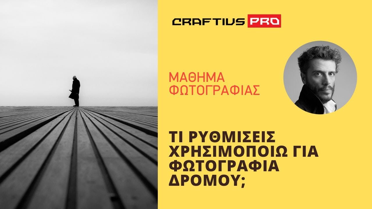 ΠΩΣ ΡΥΘΜΙΖΩ ΤΗΝ ΜΗΧΑΝΗ ΜΟΥ ΓΙΑ ΦΩΤΟΓΡΑΦΙΑ ΔΡΟΜΟΥ - ΔΩΡΕΑΝ ΜΑΘΗΜΑ ΦΩΤΟΓΡΑΦΙΑΣ