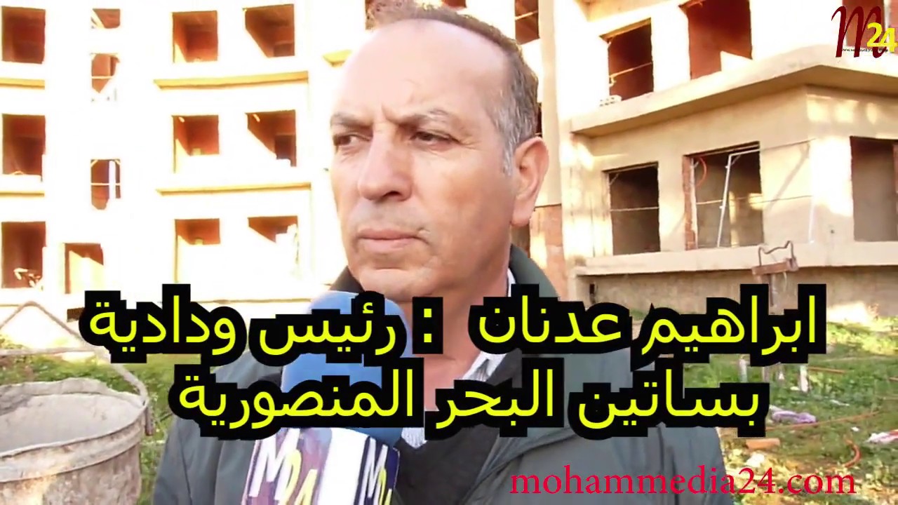 المنصورية :: أول خروج إعلامي لرئيس ودادية بساتين البحر السيد ابراهيم عدنان