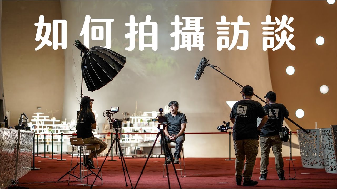 如何拍出高質感訪談 (實作示範) ---- 觀看期限 9/4 23:59