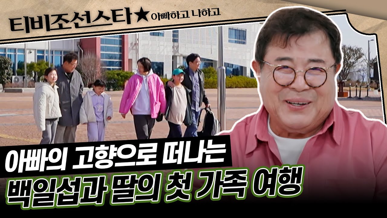[#아빠하고나하고] (50분) 백일섭과 딸의 생애 첫 가족여행! 아빠에게 듣는 고향의 추억 #TVCHOSUNSTAR (TV CHOSUN 240320 방송)