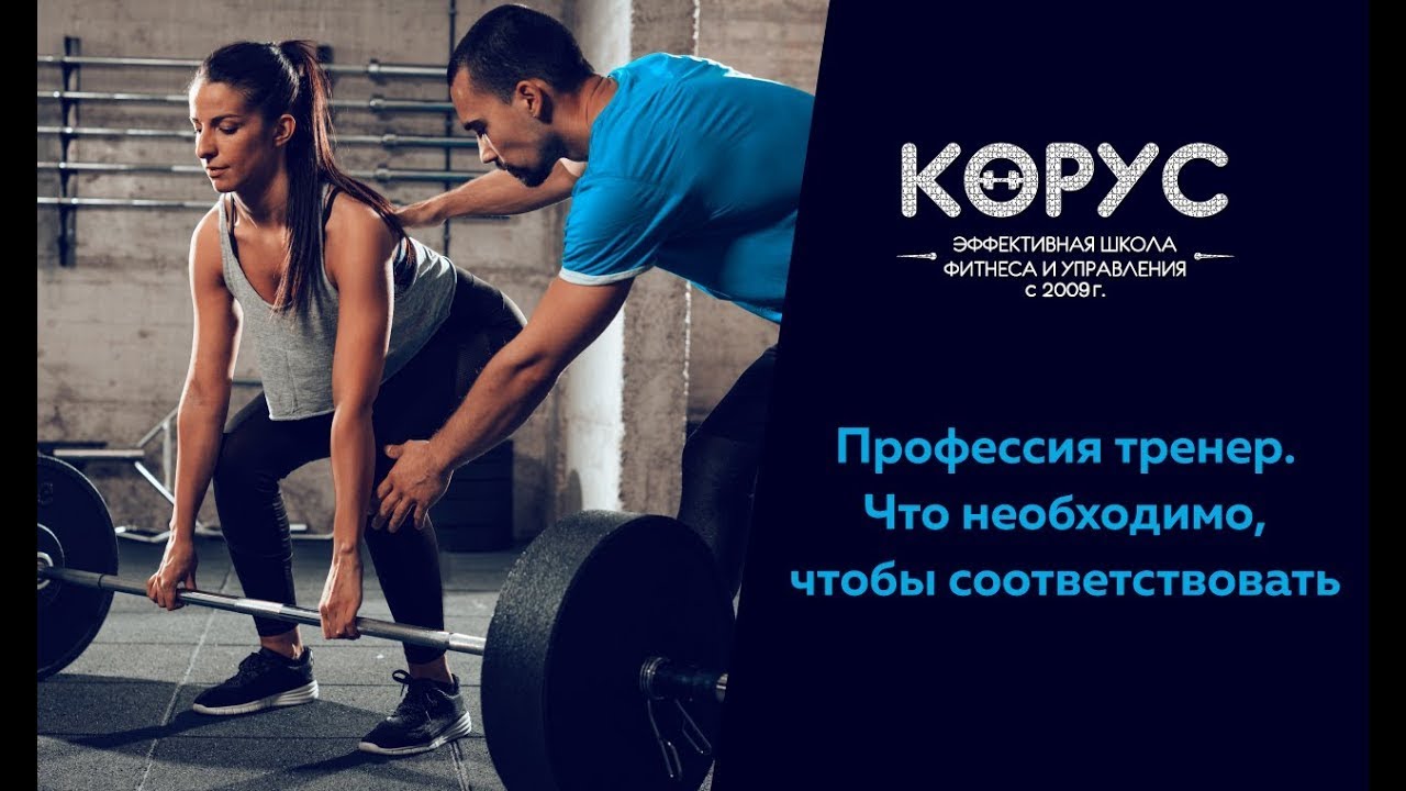 Как стать успешным тренером вместе с Корус// Что нужно чтобы стать тренером с нуля без образования🤝