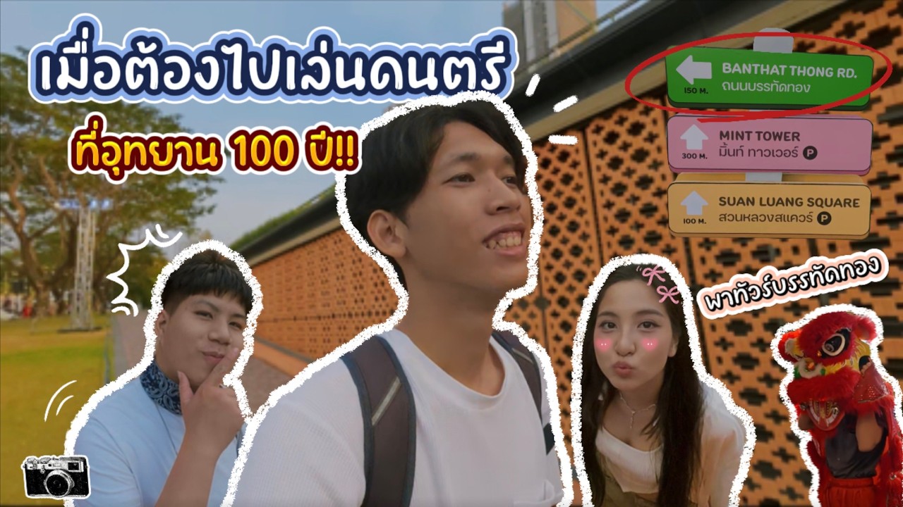 VlogCornnn l Ep.2 เมื่อต้องไปเล่นดนตรีที่อุทยาน 100 ปี!!
