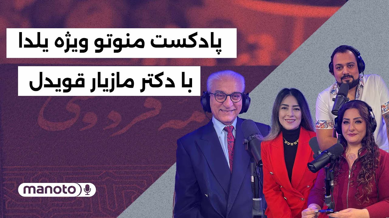 من&zwnj;و&zwnj;تو پادکست |ویژه یلدا