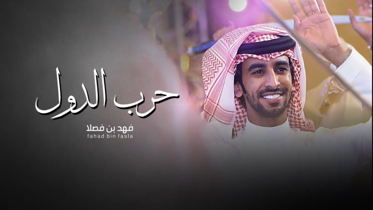 حرب الدول | فهد بن فصلا | 2024
