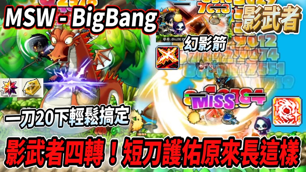 【MSW - Big Bang】影武者準備前往四轉！一刀２０下輕鬆解決噴火龍&葛瑞芬多💪原來以前的短刀護佑長這樣🔥【Rui】