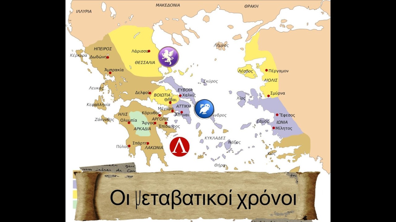 Γ: Ιστορικοί Χρόνοι: 1) Οι μεταβατικοί χρόνοι
