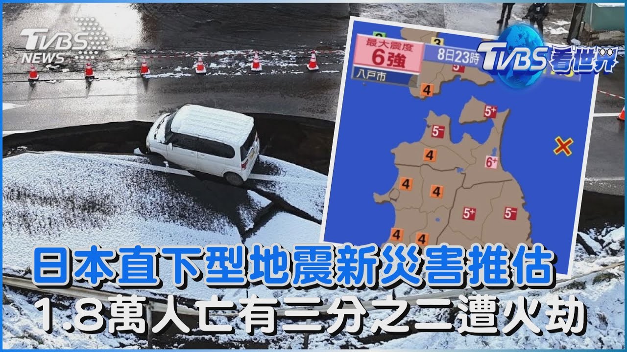 日本直下型地震新災害推估 1.8萬人亡有三分之二遭火劫｜TVBS看世界PODCAST@TVBSNEWS01