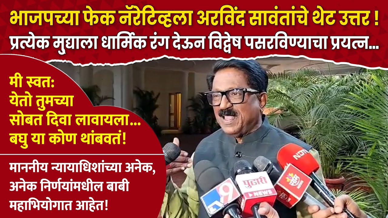 Arvind Sawant : प्रत्येक मु्द्याला धार्मिक रंग देऊन विद्वेष पसरविण्याचा भाजपचा प्रयत्न...