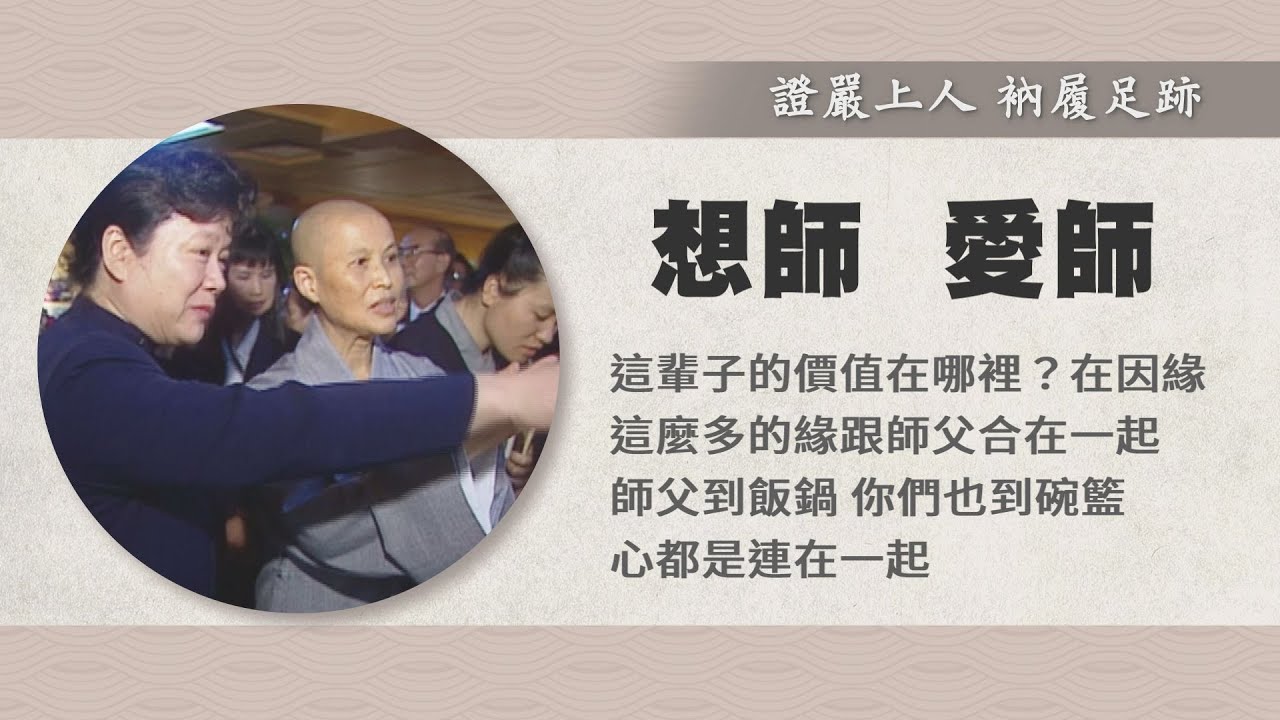 【證嚴上人衲履足跡】 師徒緣深．長情鋪愛 - 20230506