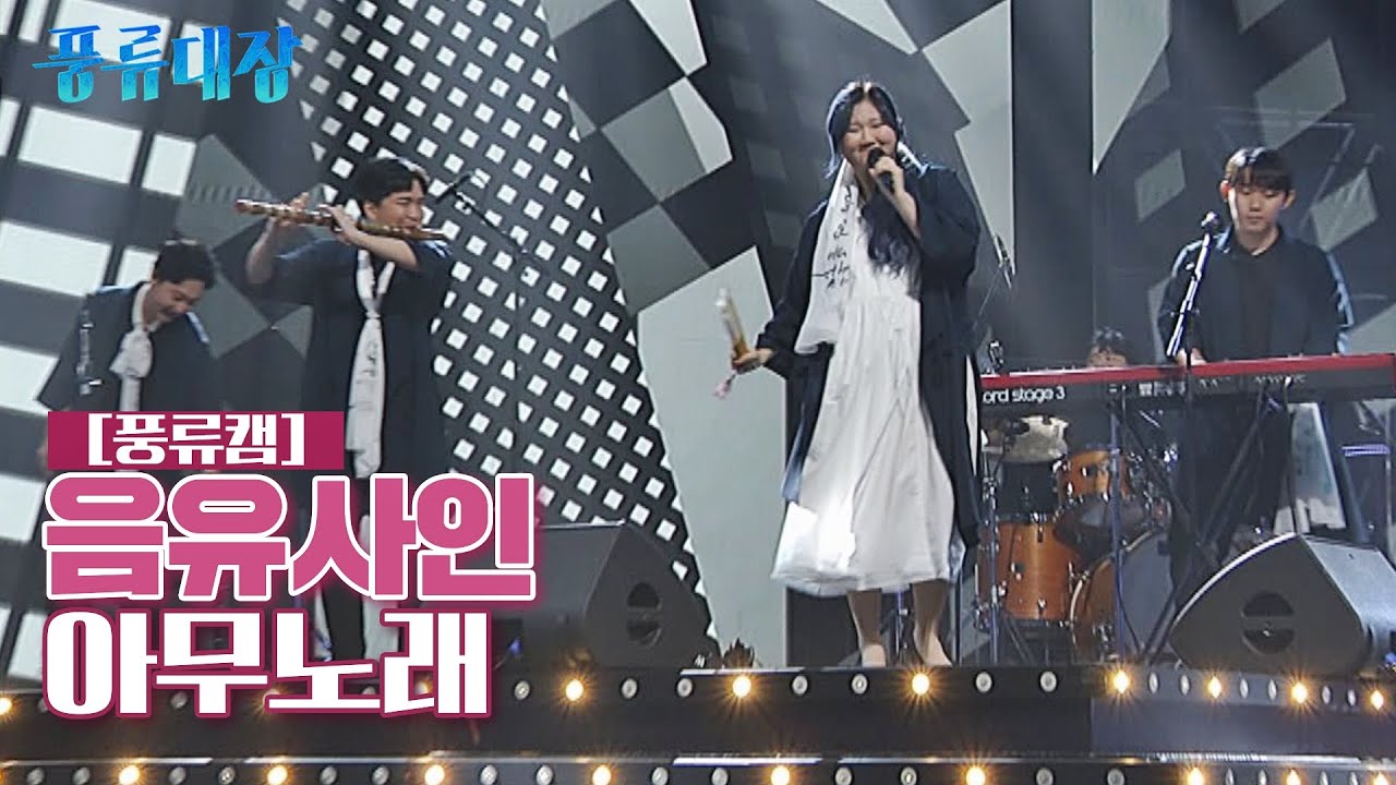 [풍류캠] 음유사인 - 아무노래 ♬ 〈풍류대장 (poongryu) 2회〉