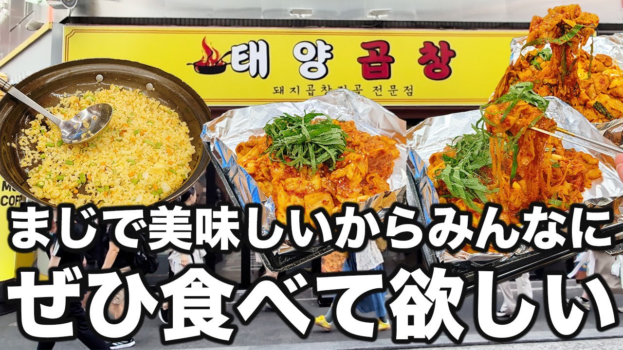 めちゃくちゃ美味しいコプチャン見つけたので本当にみんな食べて欲しい | 韓国旅行