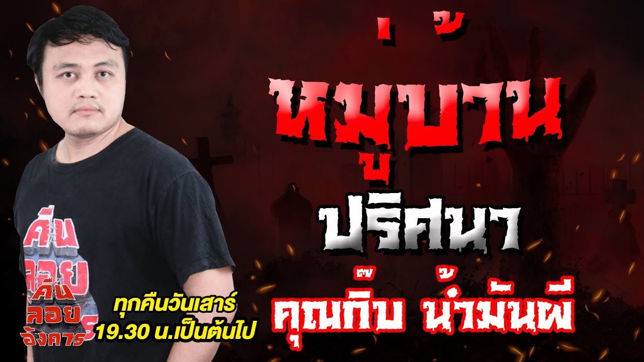 หมู่บ้านปริศนา - คุณกิ๊บ น้ำมันผี / คืนลอยอังคาร 13 กันยายน 68 [ เล่าเรื่องผี ]