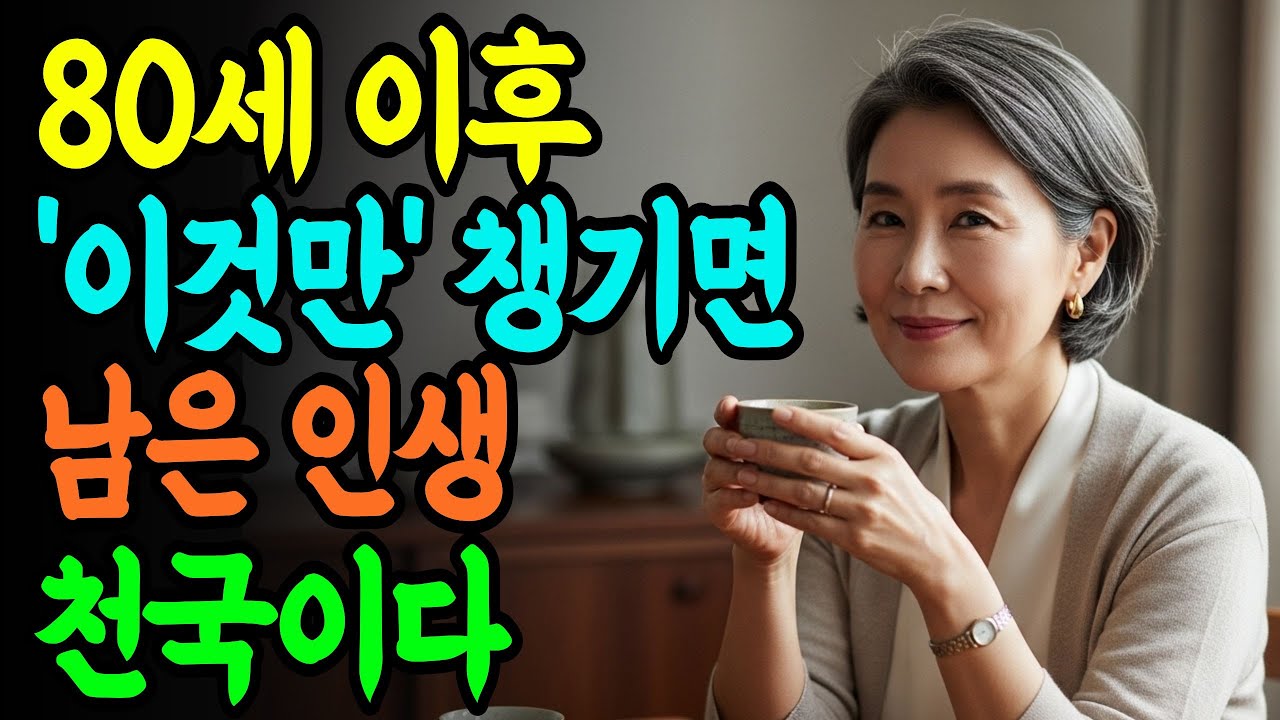 80세가 되어서 알게된 사실. '이것'만 챙기면 남은 인생이 천국이다 | 인생 지혜  | 노후 지혜 | 노년 지혜 | 인생 조언
