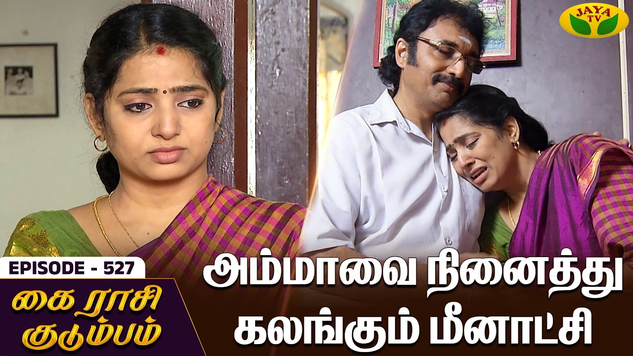 கை ராசி குடும்பம் | KAIRASI KUDUMBAM - Ep 527 | Tamil Serial | Shiva | Subathra | Vidhya | Jaya TV