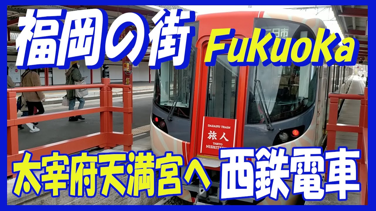 【福岡の街】学問の神様で有名な、太宰府天満宮まで、西鉄電車を利用しての行き方です。Come to Fukuoka