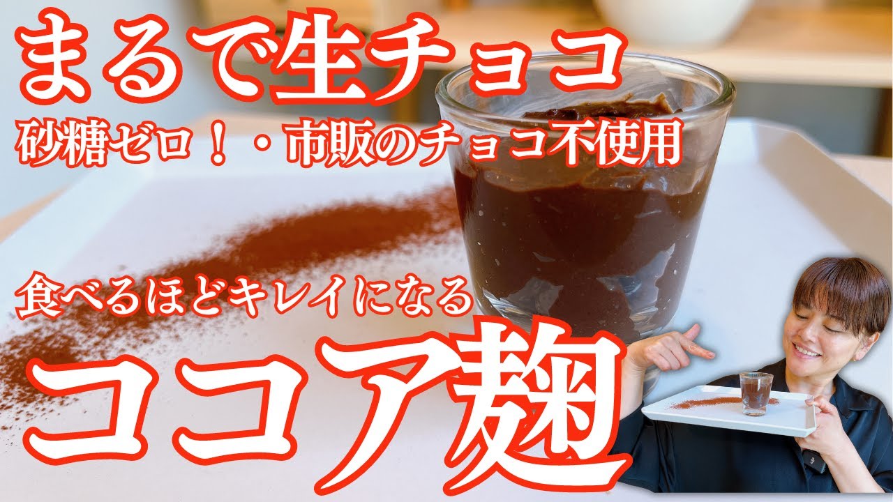 【砂糖断ち】砂糖ゼロ！チョコレート不使用なのにまるでチョコ！食べてきれいになるココア麹の作り方・レシピ