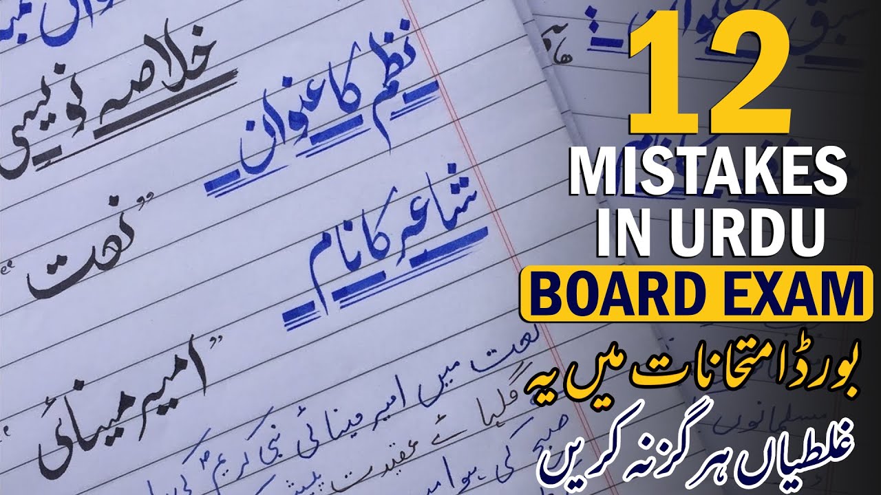 12 Mistakes To Avoid in Urdu Board Exams | Urdu Paper Presentation For Board Exams