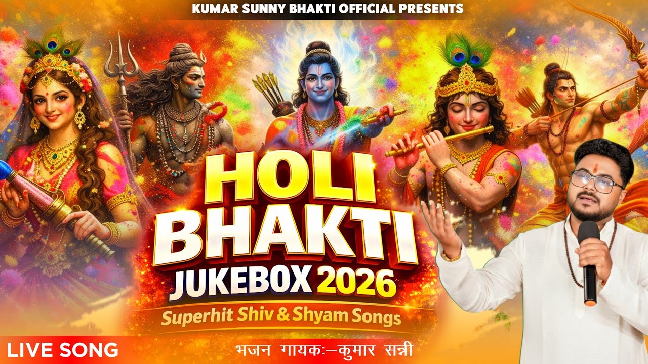 Holi Special Bhajan 2026 | Superhit Holi Bhakti Song | Shiv-Shyam Holi