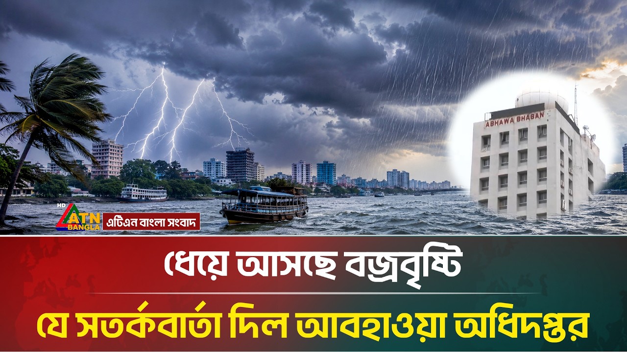 ধেয়ে আসছে বজ্রবৃষ্টি, যে সতর্কবার্তা দিল আবহাওয়া অধিদপ্তর| Rain | Weather | ATN Bangla News