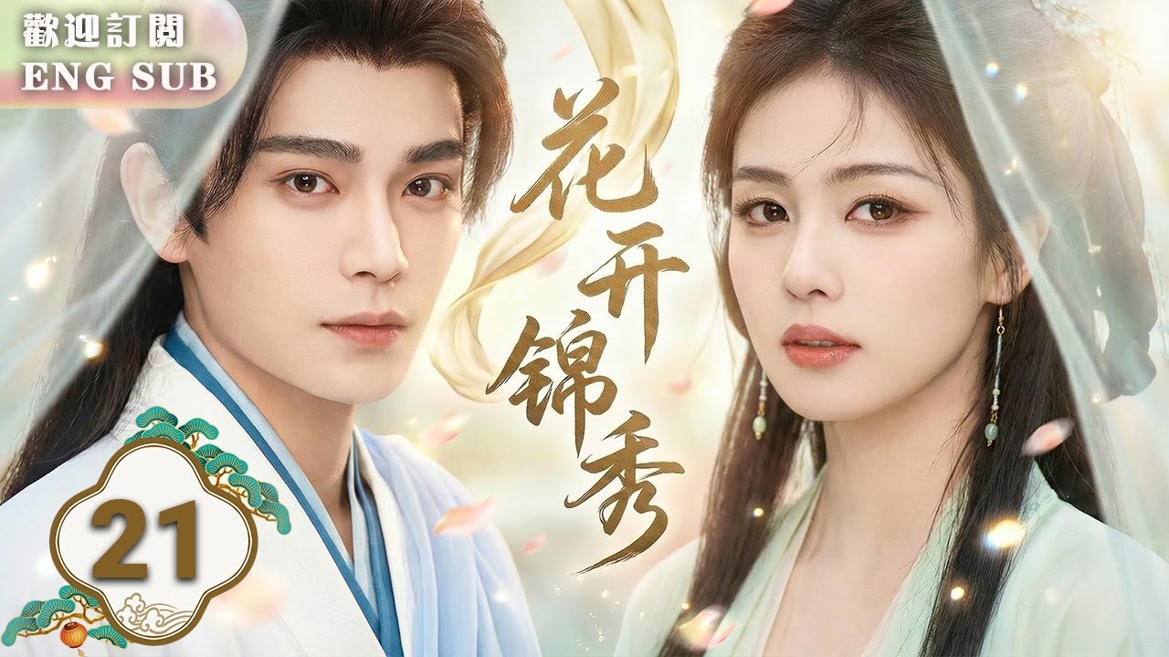 MULTISUB【最新古裝劇】🔥花開錦綉 EP21 💓#白鹿 ✖#丁禹兮 成親惡作劇結成死對頭！💢誰料他正是自己未婚夫⁉️💥從冤家路窄到情根深種✨二人最終攜手成長，甜度爆表！🍬| 繁英雙字