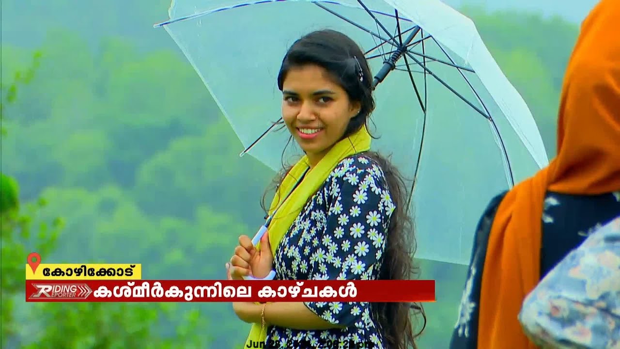 കോഴിക്കോട്ടെ കശ്മീർകുന്ന്; സന്ദർശകരെ ആകർശിക്കുന്നത് മലഞ്ചെരുവിൽ മഞ്ഞ് പെയ്യുന്ന കാഴ്ച..!