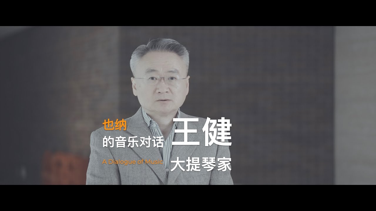 A Dialogue of Music With Wang Jian 也纳与大提琴演奏家王健的对话
