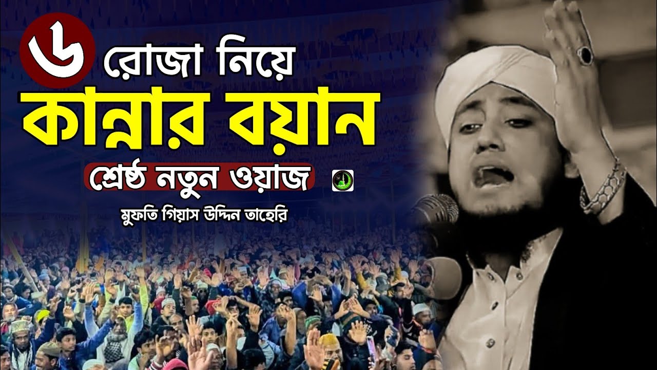 ৬ রোজা নিয়ে কান্নার ওয়াজ | Gias Uddin Taheri  গিয়াস উদ্দিন তাহেরি |