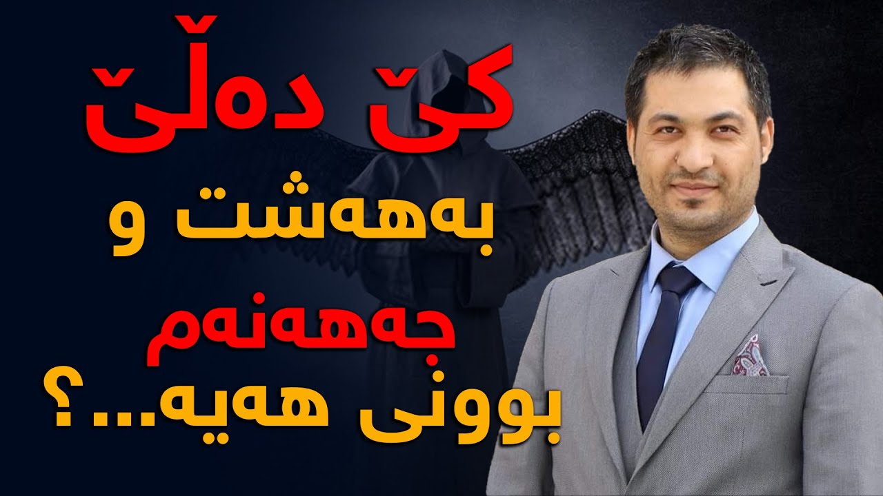 كێ دەڵێ بەهەشت و جەهەنەم بوونی هەیە؟