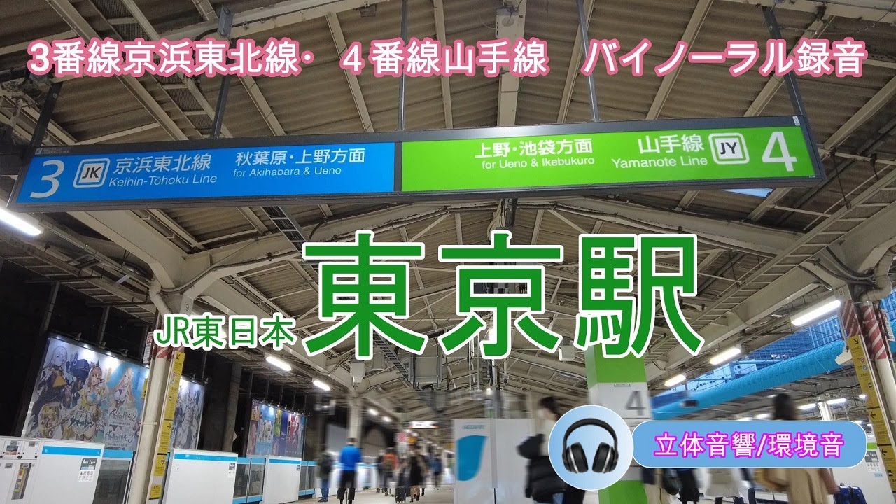 【立体音響・バイノーラル録音】JR東日本　東京駅３・４番線（山手線・京浜東北線）の環境音/作業用・睡眠BGM。音声のみ収録。イヤホン・ヘッドホン推奨