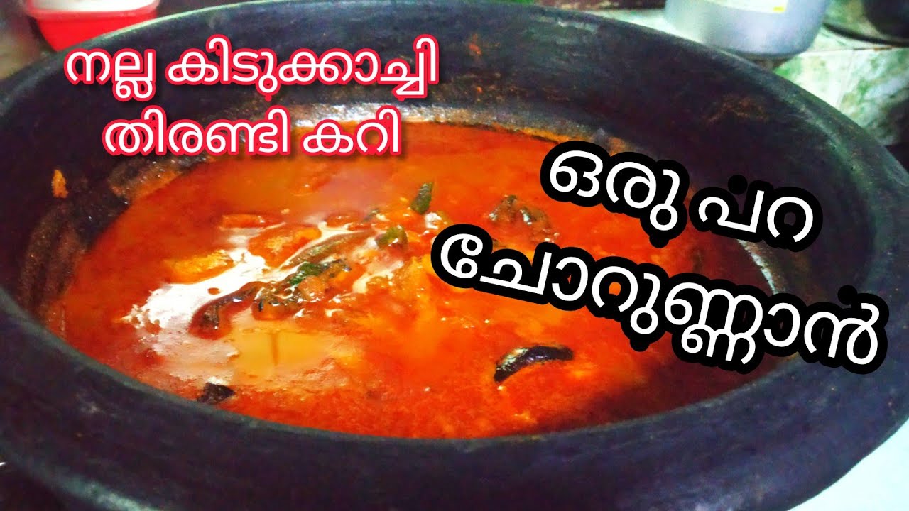 😋 നല്ല കിടിലൻതിരണ്ടി കറി || kerala style nadan thirandi varutharacha curry malayalam