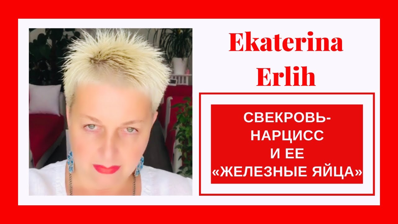 СВЕКРОВЬ - НАРЦИСС и ЕЕ «ЖЕЛЕЗНЫЕ ЯЙЦА».Екатерина Эрлих.
