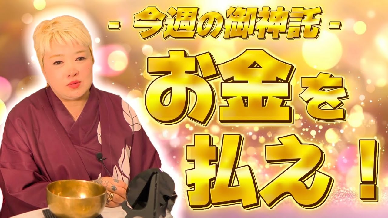 【波動】お金を「払う」＝「祓う」