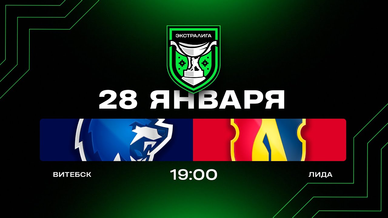 Витебск - Лида | 28.01.2026 | Экстралига | Прямая трансляция