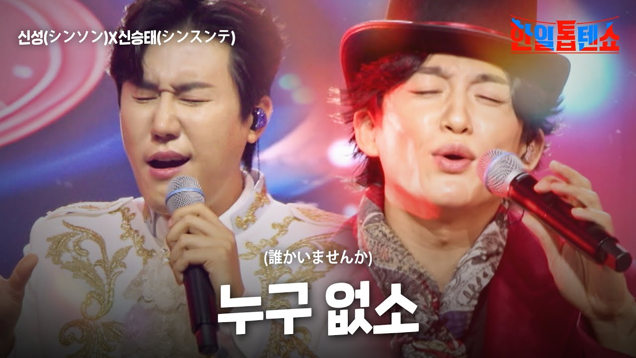 신성(シンソン)X신승태(シンスンテ) - 누구 없소(誰かいませんか)｜한일톱텐쇼 62회