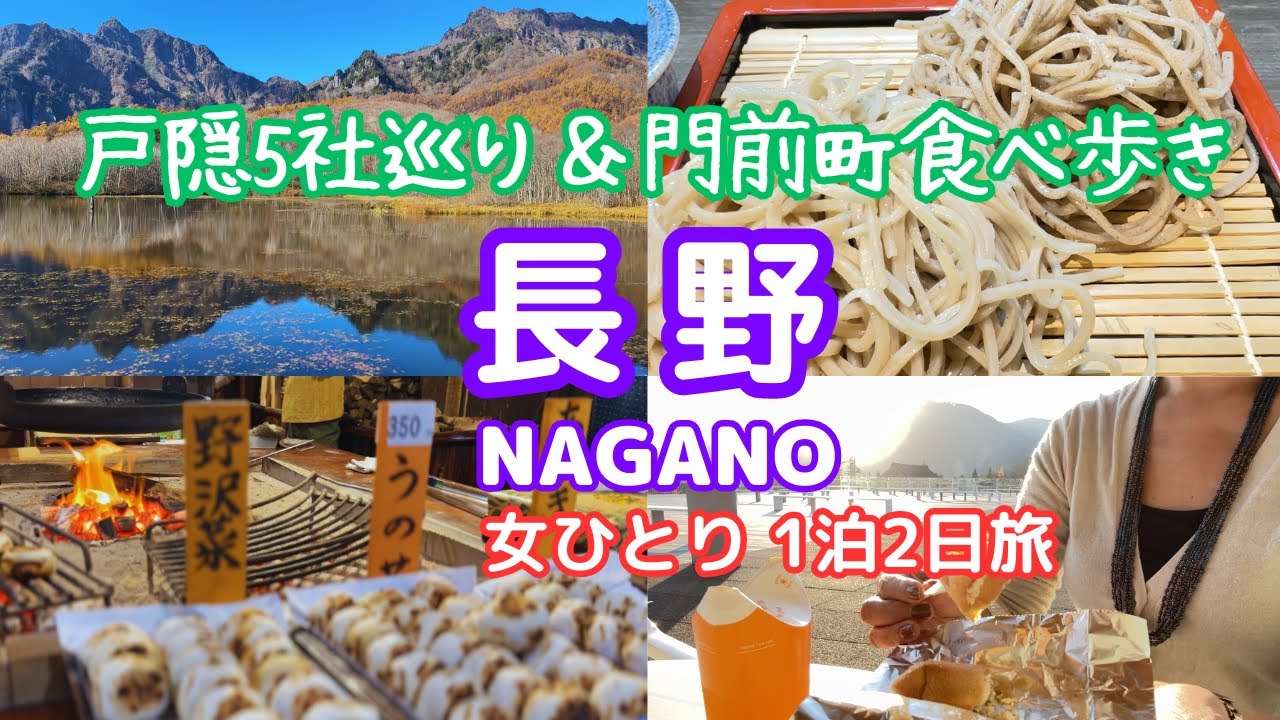 【長野1泊2日】長野駅から行く戸隠神社5社ハイキング＆顔は写るか?鏡池/戸隠人気店『そばの実』新そばと善光寺門前町で食べ歩き/タイムスケジュール・費用一覧付/nagano