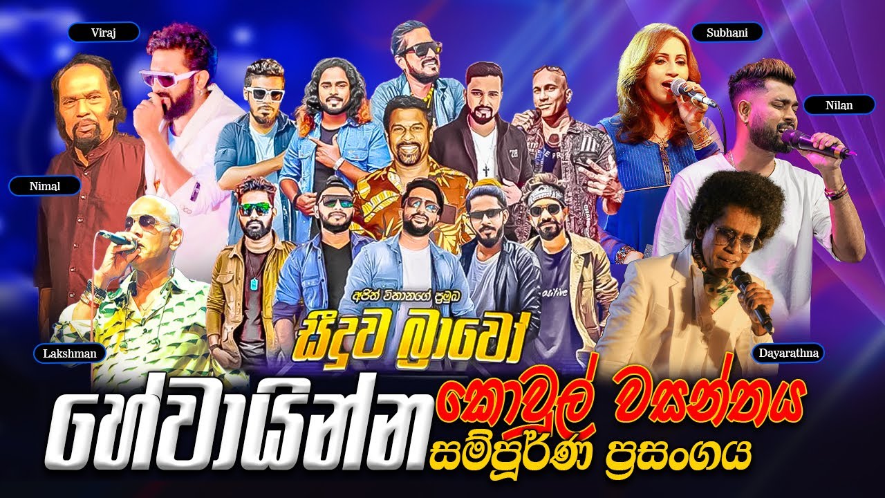 Seeduwa Bravo Full Show Hewainna  |  සීදූව බ්&zwj;රාවෝ සංගීත ප්&zwj;රසංගය හේවායින්න