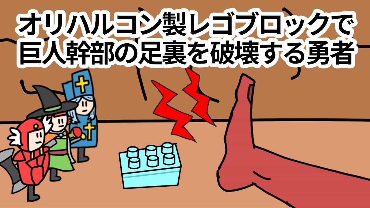 【アニメ】オリハルコン製レゴブロック棺桶で巨人幹部の足裏を破壊する勇者【コント】【勇者】