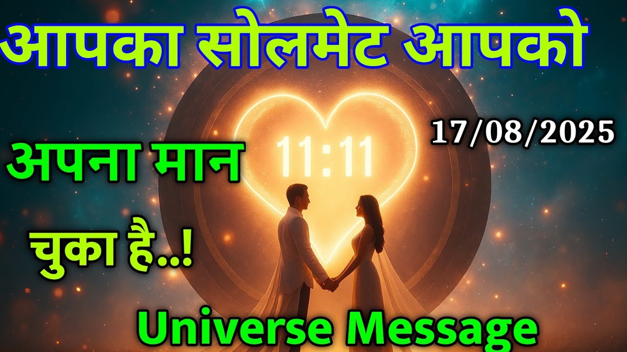 वो इंसान आपकी आत्मा से जुड़ चुका है अगर आपके साथ | divine message |universe message today #motivation