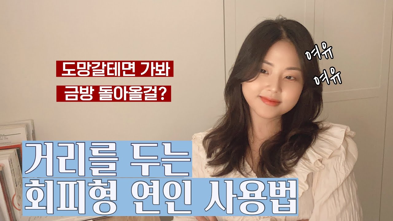 회피형 연인 대하는 법 How to treat avoidantly-attached partners