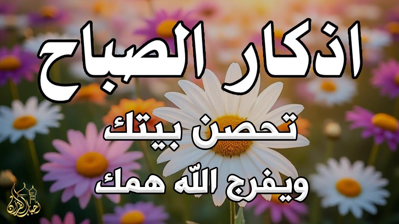 أذكار الصباح - راحة نفسية لا توصف بصوت القارئ علاء عقل | Morning Athkar - Dzkir Pagi by Alaa Aql