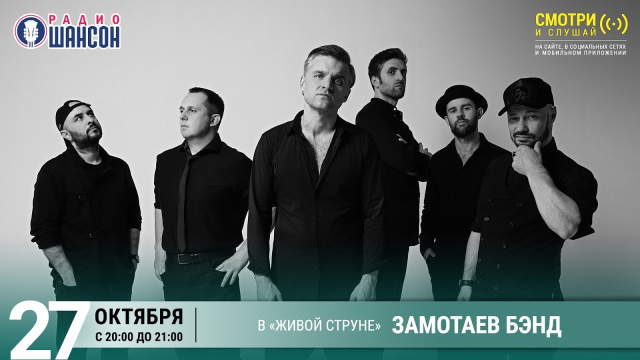 «ЗАМОТАЕВ БЭНД». Концерт на Радио Шансон («Живая струна»)