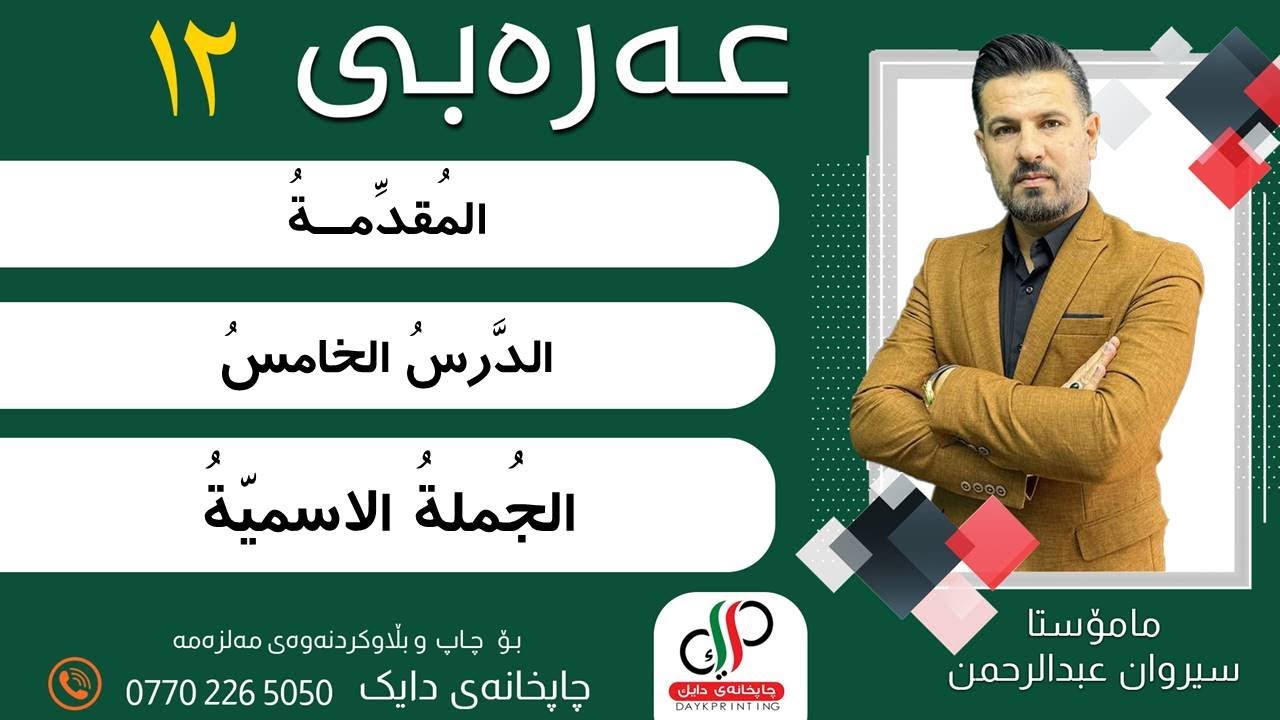 الدّرسُ الخامسُ: الجملة الاسمية