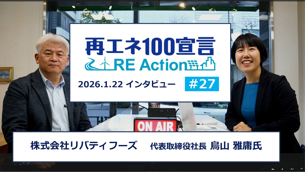 再エネ100宣言 RE ActionインタビューNo27 株式会社リバティフーズ 2026.1.22