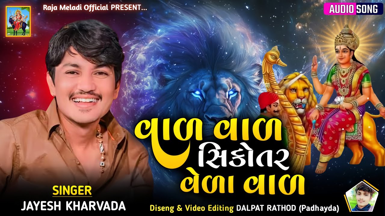 વાળ વાળ સિકોતર વેળા વાળ - Jayesh Kharvada | Val Val Sikotar Vela Val | New Trending Aalap 2026