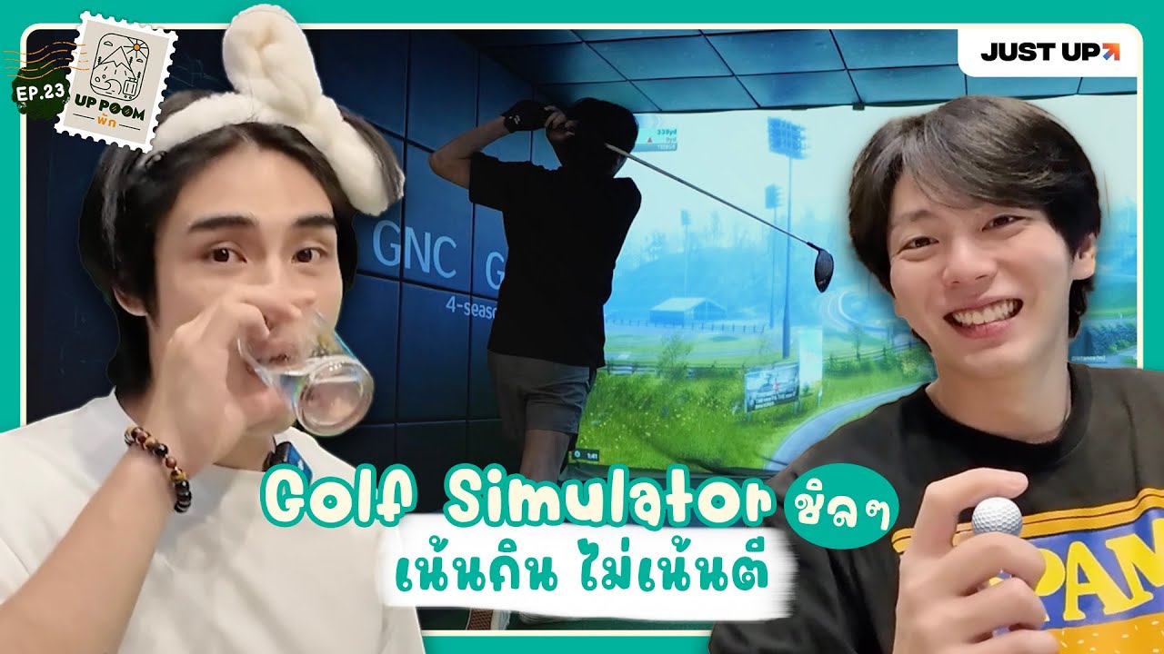 UP POOM พัก EP.23 | Golf Simulator ชิล ๆ เน้นกิน ไม่เน้นตี