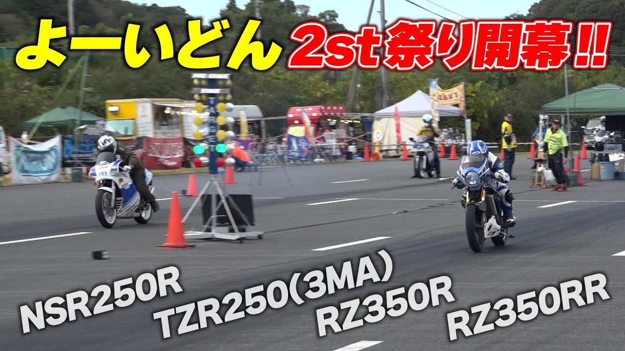 よーいどんに2stマシンが大集合！しかもRZが3台も集まって往年の名車で熱いバトルを繰り広げる！｜MSTVよーいどん