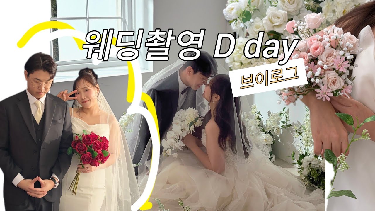 웨딩촬영 당일 브이로그 | 새벽 메이크업부터 촬영 끝나고 먹방까지 (로렌하우스, 끌로에청담,헤일링헤어변형)