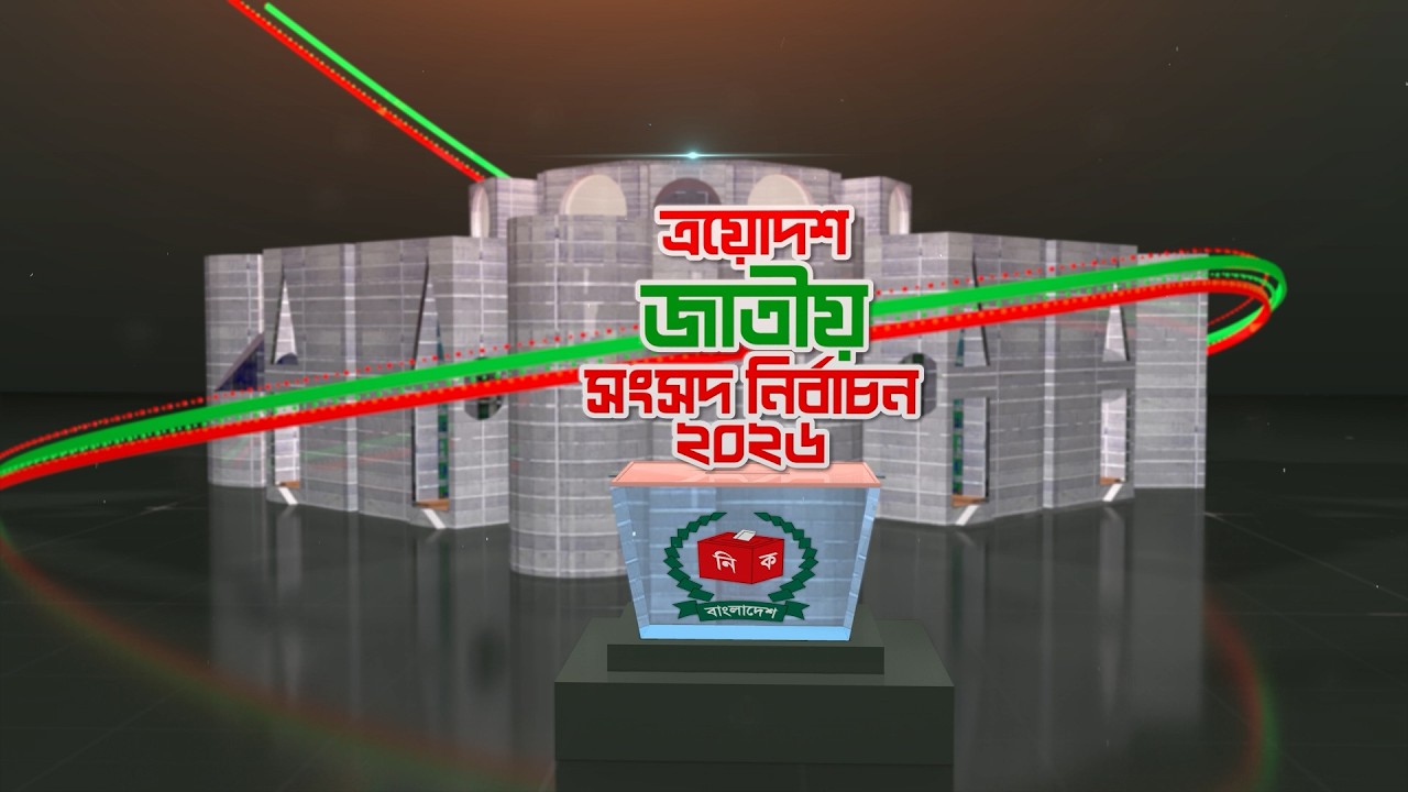 ত্রয়োদশ জাতীয় সংসদ নির্বাচন ও গণভোট ২০২৬: “বেসরকারি ফলাফল”