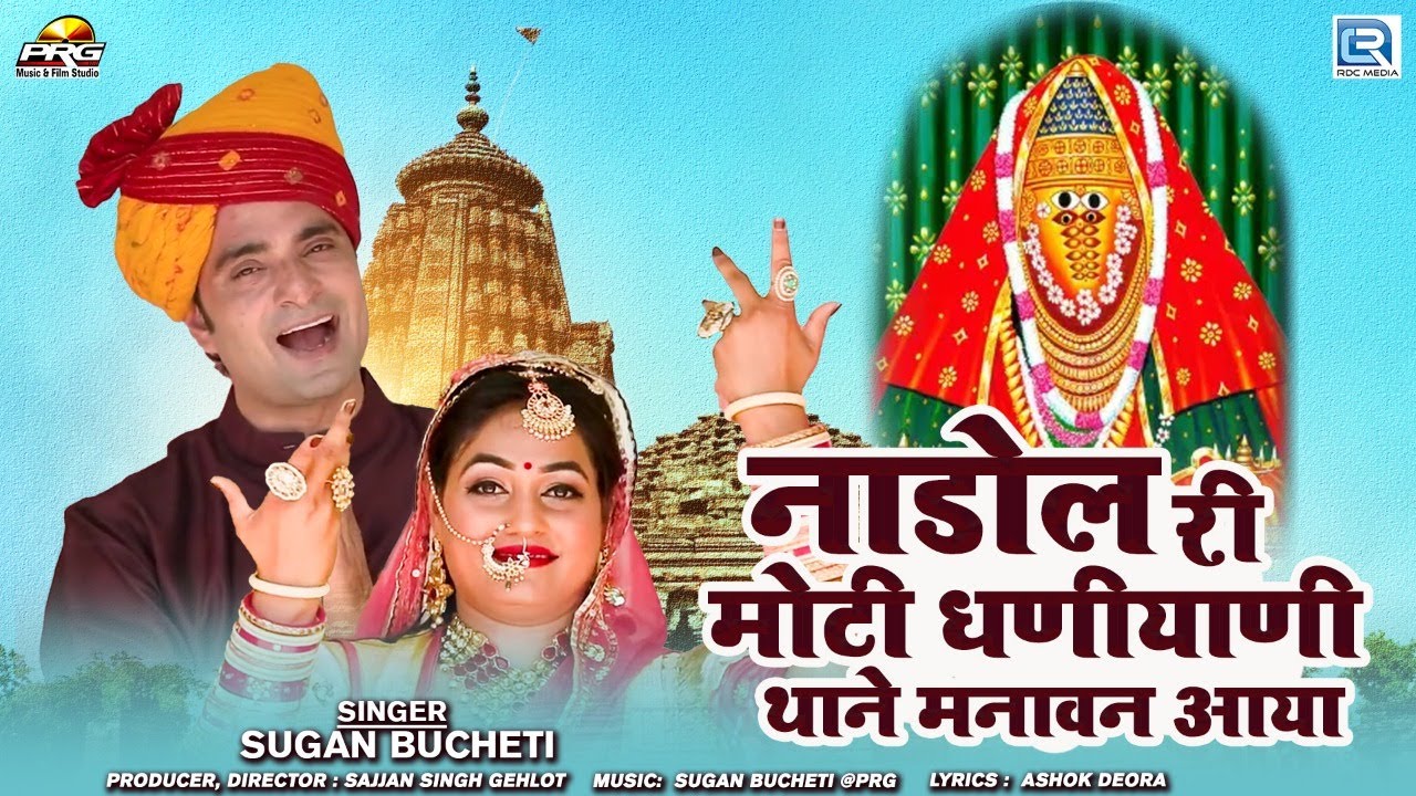 आशापुरा माँ का बोहत ही सूंदर भजन | नाडोल री मोटी धणीयाणी थाने मनावन आया | Rajasthani Superhit Song