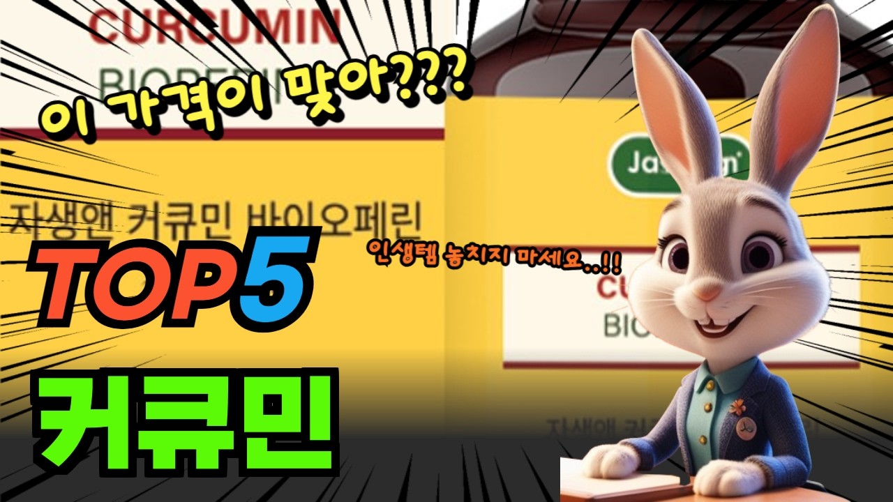 나만 몰랐던 커큐민 추천 TOP5